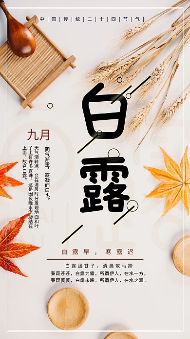 传统节气白露节气秋季饮食文艺清新海报