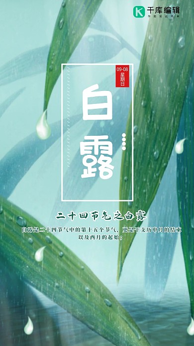 传统二十四节气白露节气海报