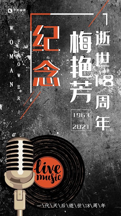 纪念梅艳芳逝世18周年海报