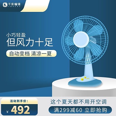 风扇电器促销蓝黄色调促销风电商主图
