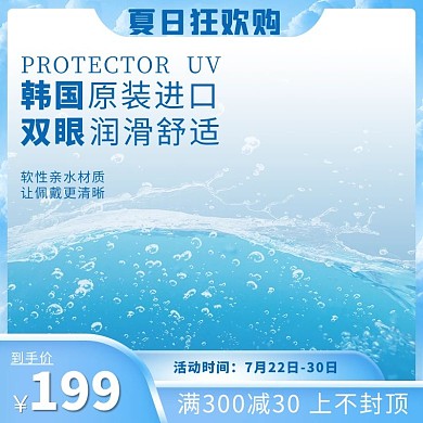 夏天个护隐形眼镜护理水蓝色简约主图