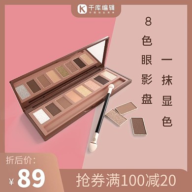 化妆工具眼影粉色清新主图