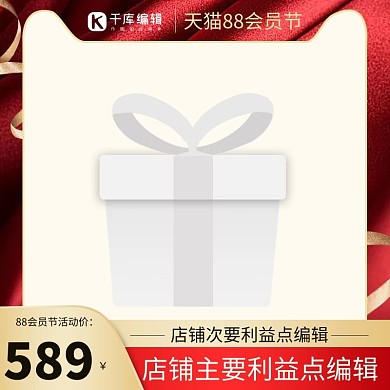 88会员节会员节红色渐变直通车主图