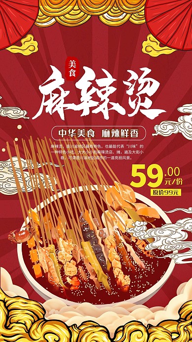 美食麻辣烫暖色系国潮风海报