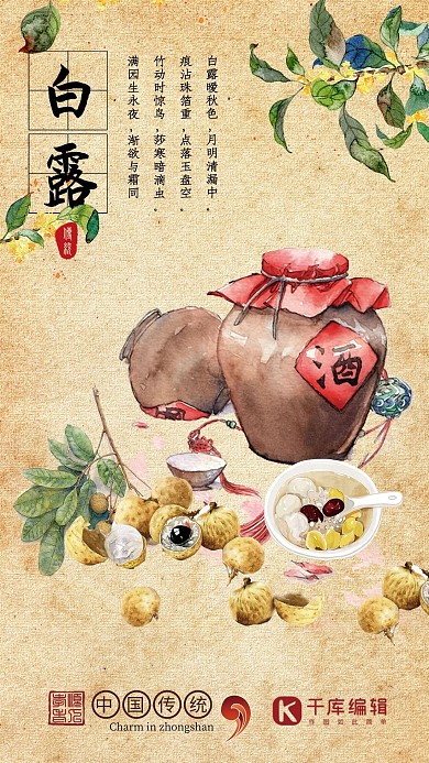 千库原创中国风二十四节气白露海报