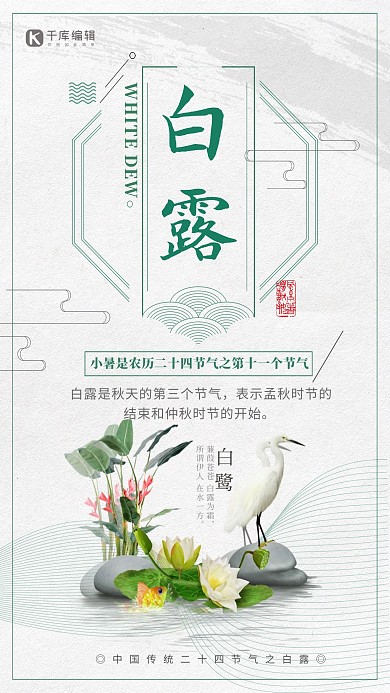 千库原创创意中国风传统24二十四节气白露海报