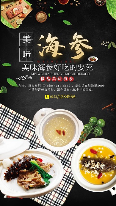 黑色高级感美味海参促销海报
