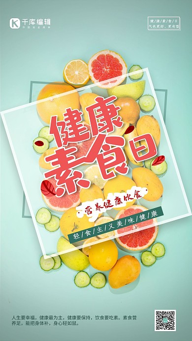 健康素食日水果绿色系小清新风