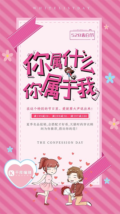 创意粉色浪漫520表白节土味情话卡通海报