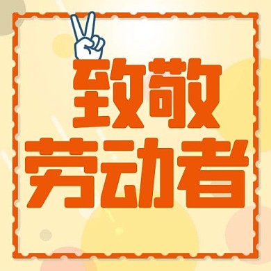 致敬劳动者几何图形黄色橙色简约公众号次图