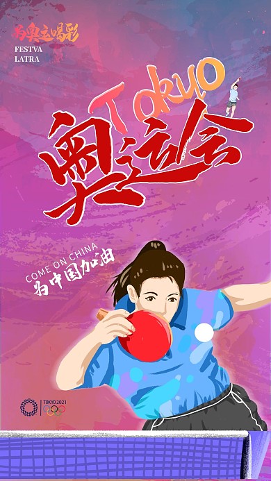奥运会打乒乓球彩色泼墨渐变海报