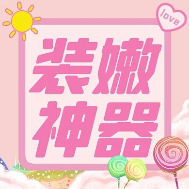 装嫩神器棒棒糖爱心太阳粉红色简约公众号次图