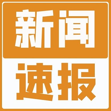 新闻速报文字白黄简约公众号次图