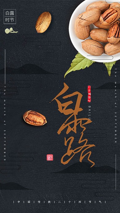 千库原创传统节气之白露秋季零食