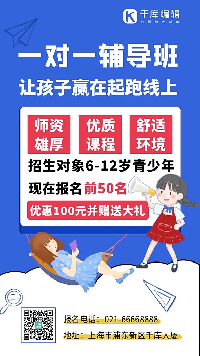 一对一辅导班简约手机海报