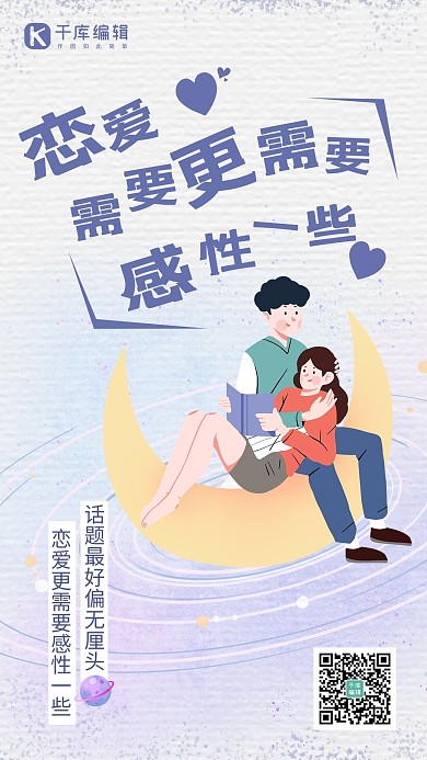七夕恋爱教程情侣卡通海报