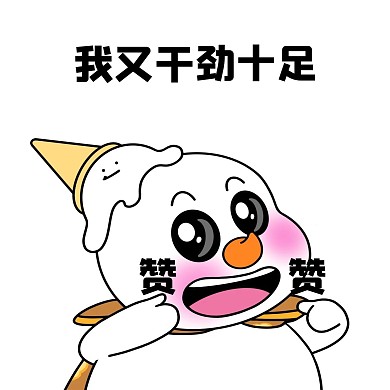 二蛋蜜雪冰城我又干劲十足表情包