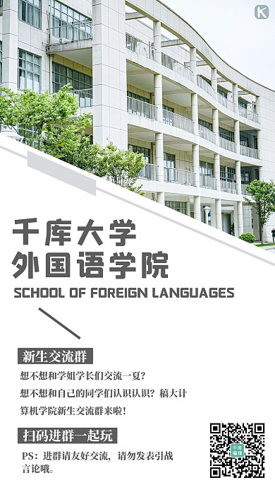 新生交流大学简约大气手机海报
