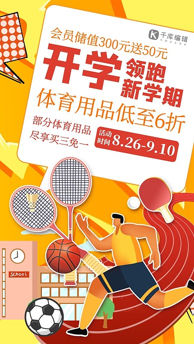 开学季营销体育用品红色创意海报