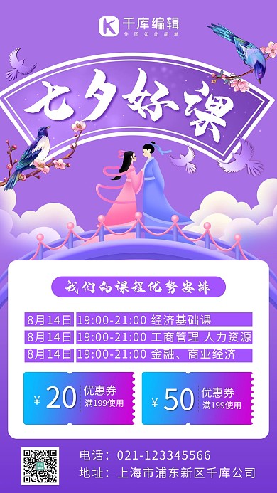 七夕好课推荐七夕,课程紫色简约手机海报