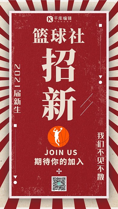 大学社团纳新篮球红色复古手机海报