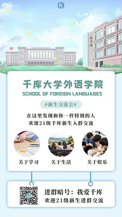 新生交流大学小清新手机海报