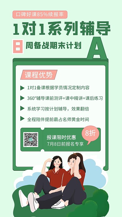 1对1系列辅导学生绿色简约手机海报