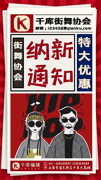 大学社团纳新街舞红色红色嘻哈海报