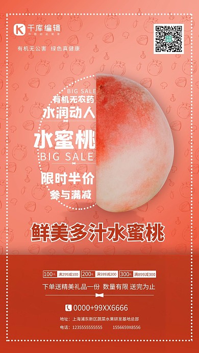 新鲜水果水蜜桃红色简约海报