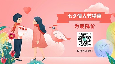 七夕促销情侣粉色卡通关注二维码封面