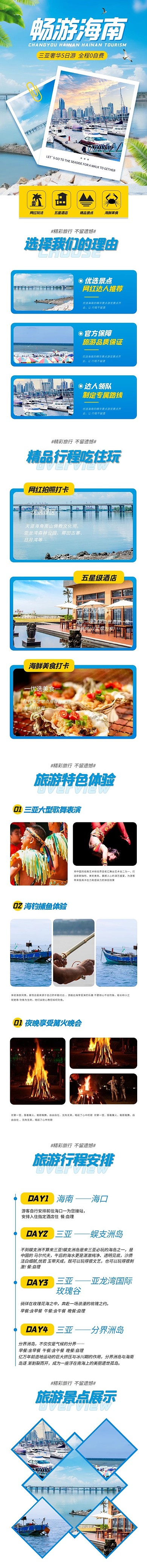 畅游海南旅游蓝色简约详情页