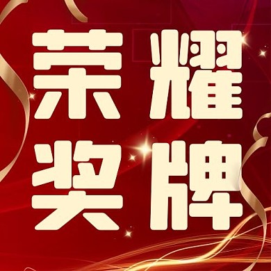 荣耀奖牌喜报红金大气公众号次图