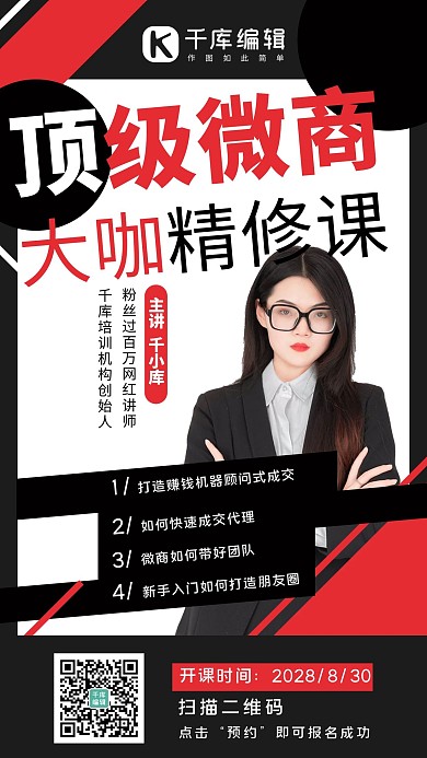 微商培训精修课手机海报
