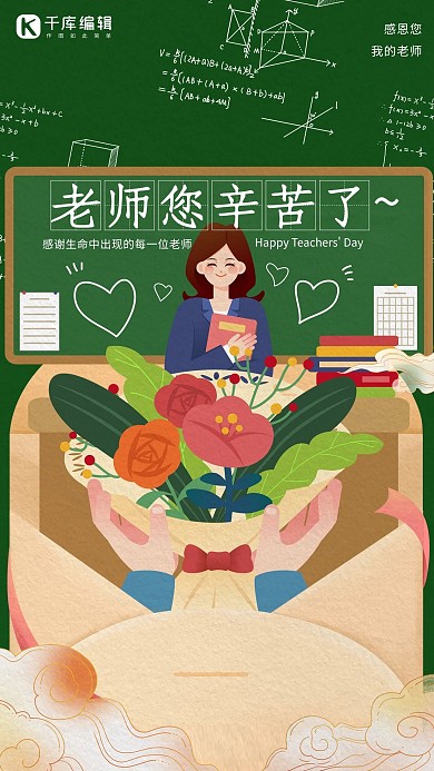 教师节辛苦了绿色创意插画风海报