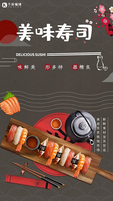 清新美味寿司海报