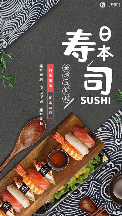 美食灰色和风寿司宣传简约海报