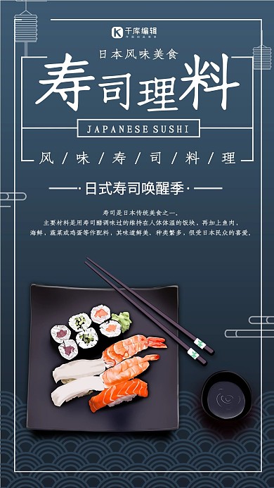 摄影精致寿司刺身美食海报