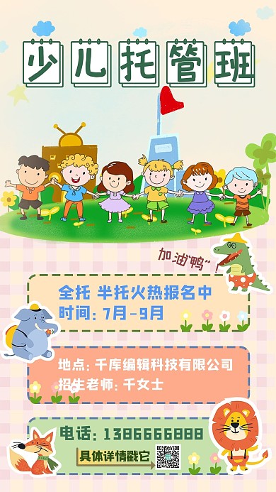 少儿托管班做游戏的娃娃红色绿色简约手机海报