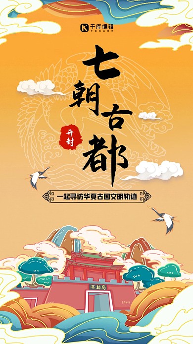 七朝古都开封府黄色,蓝色,中国风海报