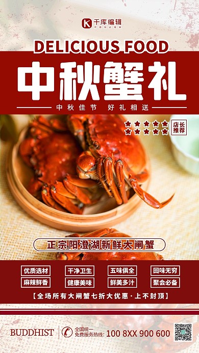 大闸蟹中秋蟹礼红色简约海报