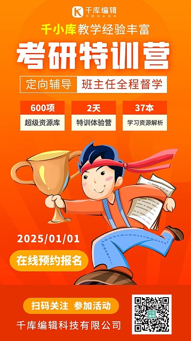 考研特训营 考研红色卡通手机海报