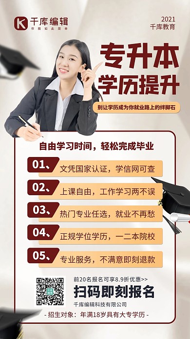 专升本学历提升老师白色简约手机海报