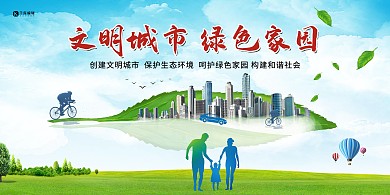 文明城市宣传推广海报