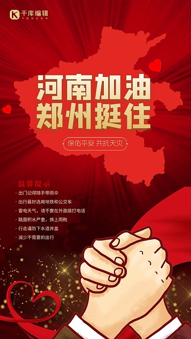 河南加油郑州挺住红色简洁海报