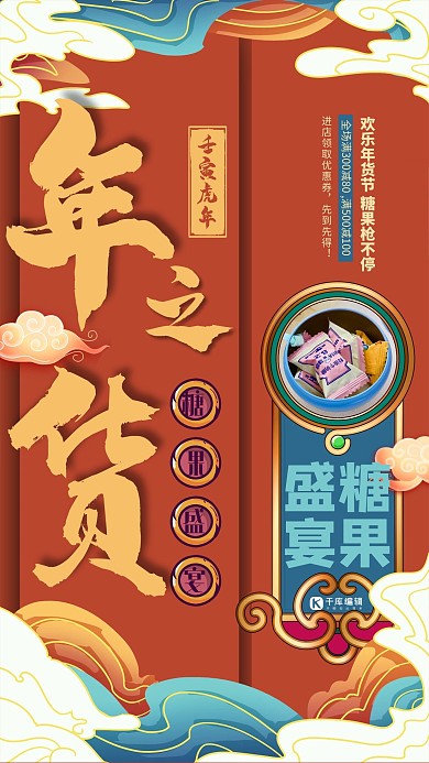 简约创意合成大气国潮风插画年货节糖果促销海报套图