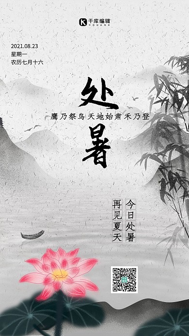 处暑节气灰色简洁海报