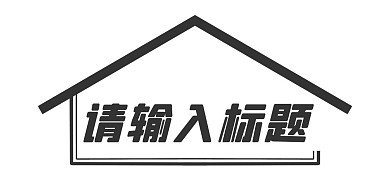 徽式建筑中式标题栏边框