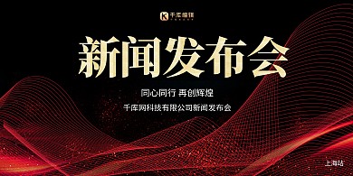 新闻发布会科技曲线红色科技展板