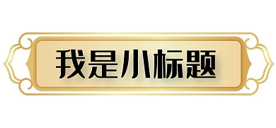 金色国风标题框