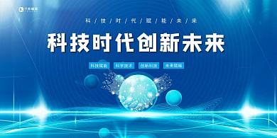 科技创新未来蓝色创意展板
